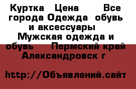 zara man Куртка › Цена ­ 4 - Все города Одежда, обувь и аксессуары » Мужская одежда и обувь   . Пермский край,Александровск г.